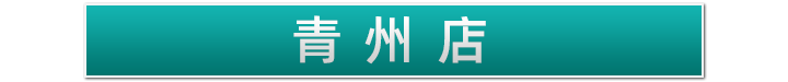 青州瑞祥店