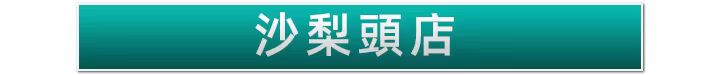 沙梨頭佑華店