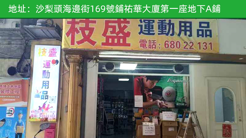 沙梨頭佑華店