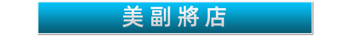 美副將店