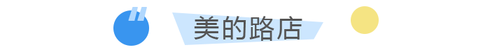 美的路店