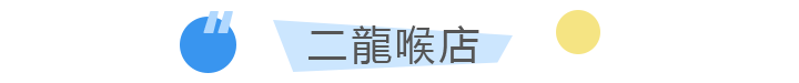 二龍喉店