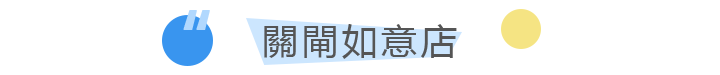 關閘如意店