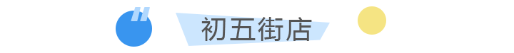 初五街店
