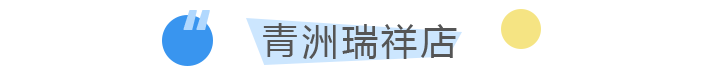 青洲瑞祥店