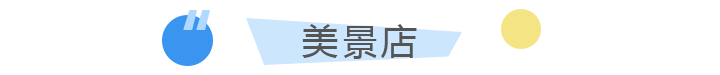 美景店