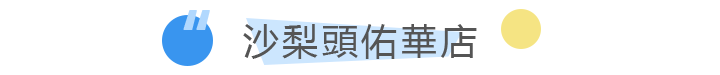 沙梨頭佑華店