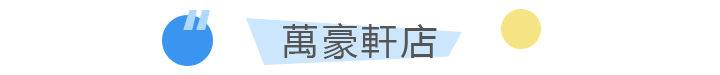 萬豪軒店