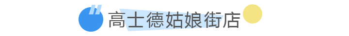 高士德姑娘街店