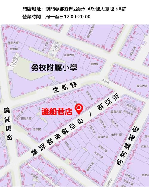 渡船巷店