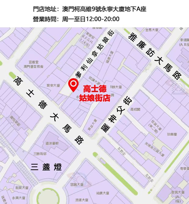 高士德姑娘街店