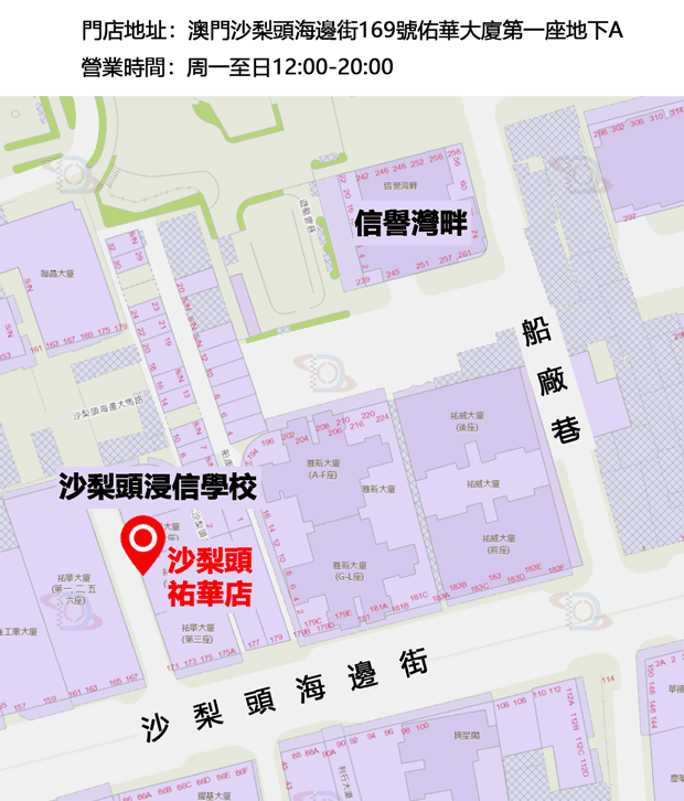 沙梨頭佑華店
